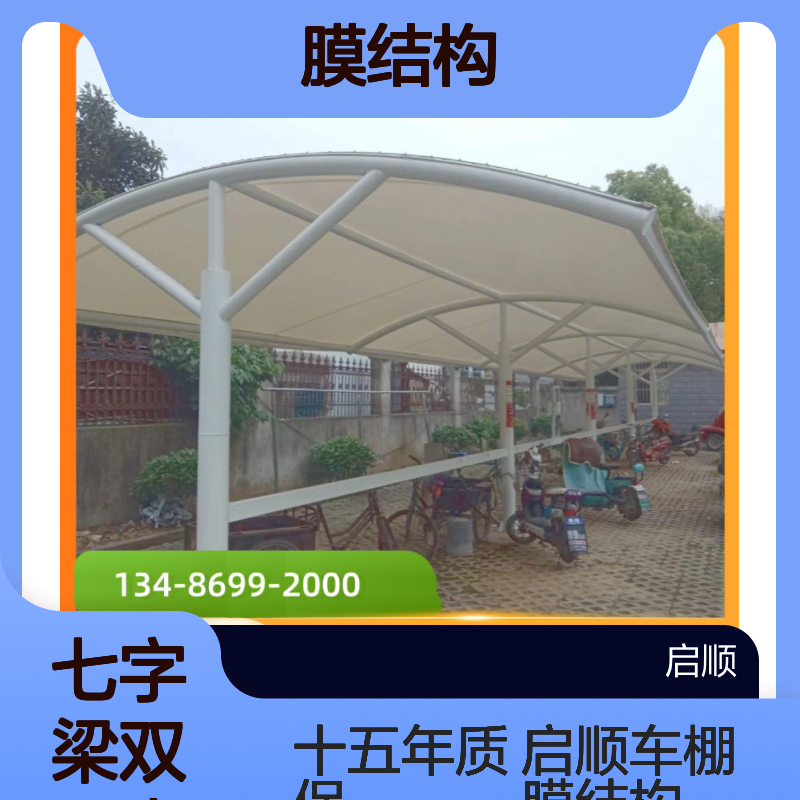 七字梁双开张拉膜钢架加工 启顺车棚膜结构创新设计