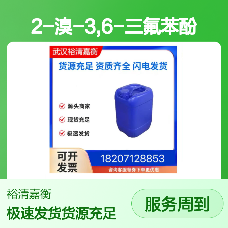 2-溴-3,6-三氟苯酚CAS:1208077-18-2白色结晶固体医药中间体