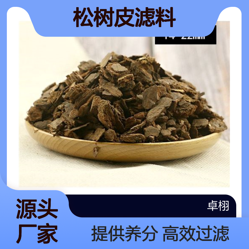 污水处理用 松树皮滤料 卓栩规格1-2cm 石油催化氢化 提供养分