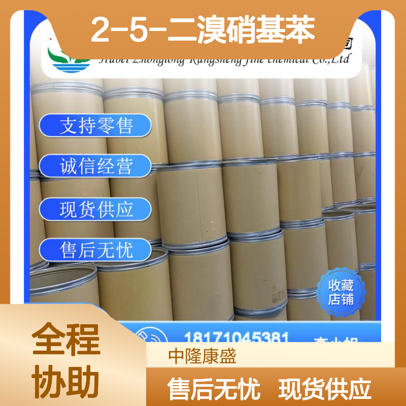 2-5-二溴硝基苯3460-18-2 精细化工原料 稳定供应 按需分装