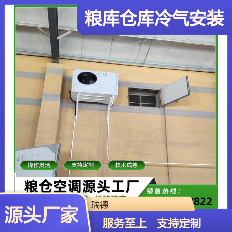 粮仓仓库冷气安装 支持定制 操作灵活 技术成熟