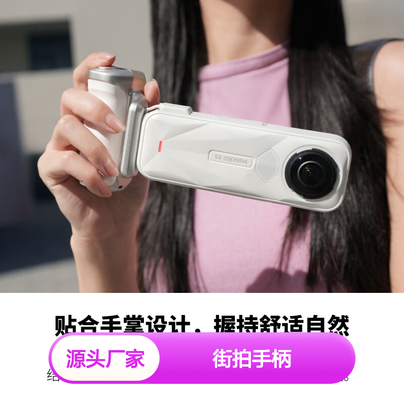 影石Insta360X5 X4 Air 街拍手柄 白色 宽画幅拍摄 人体工学设计