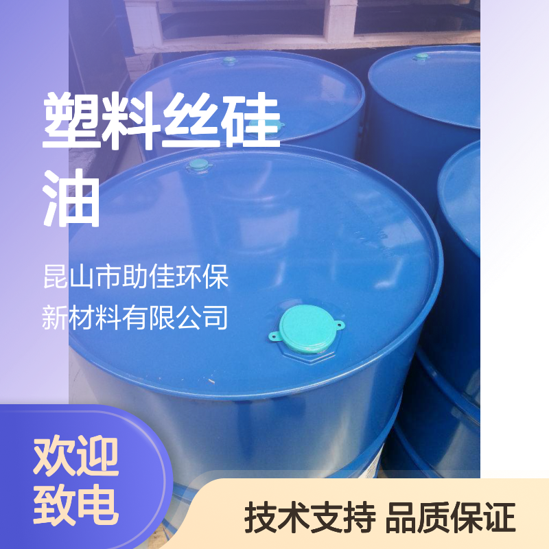 赛矢化工硅油 塑料丝专用 滑爽度高 出丝品相好 易烘干不油腻