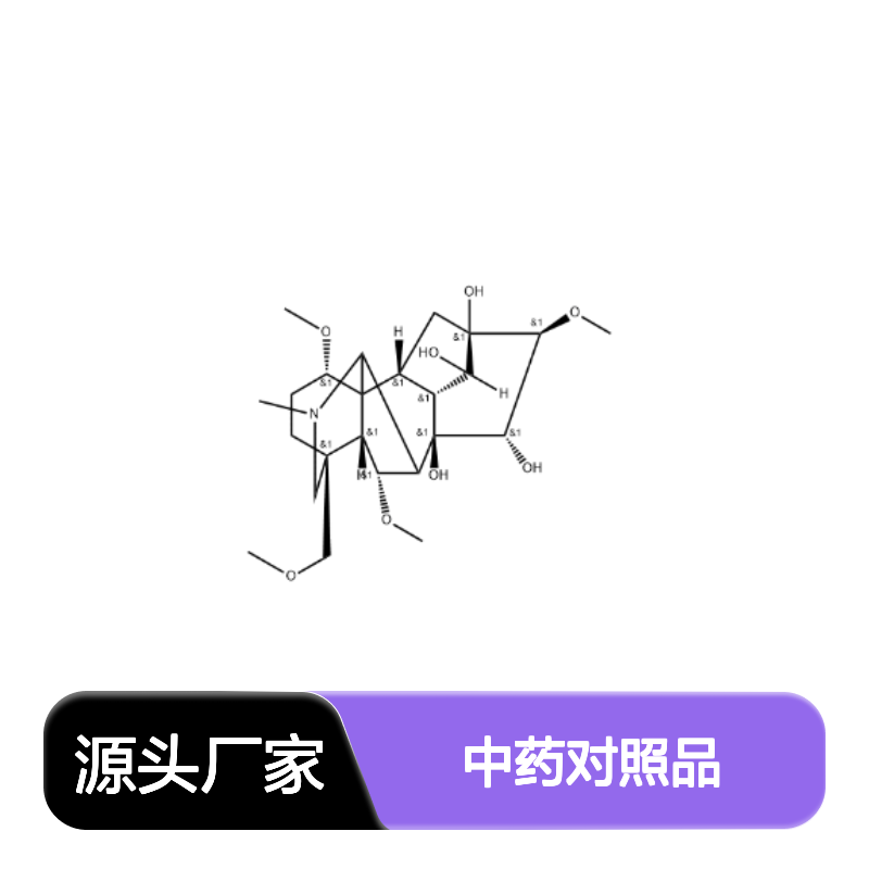 次乌头原碱 63238-68-6 HPLC≥98% 中药对照品 现货含票 科研实验使用