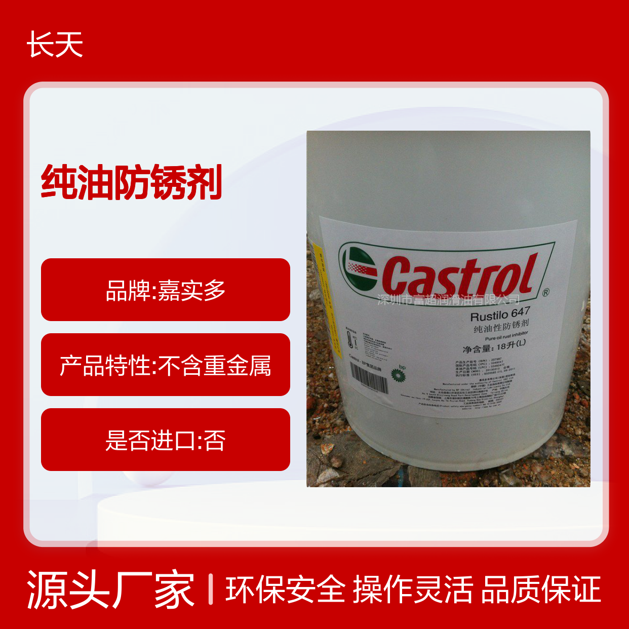 嘉实多纯油防锈剂Castrol Rustilo 647 中期防锈