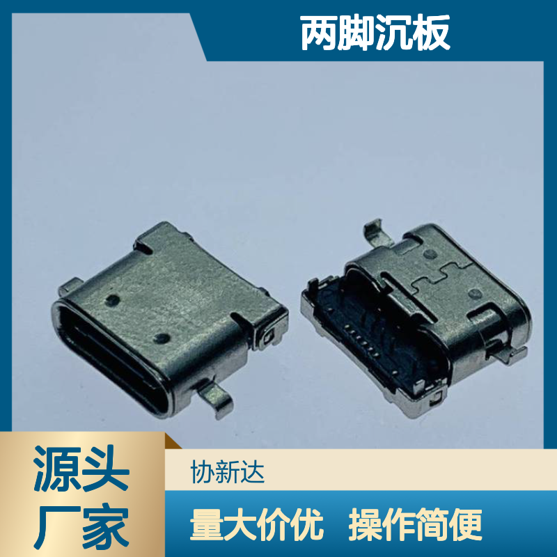 双壳TYPEC 沉板母座 USB3.1 两脚沉板DIP+SMT 16PIN插座