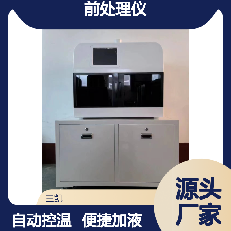 三凯游离二氧化硅前处理仪 自动控温加液搅拌 白色
