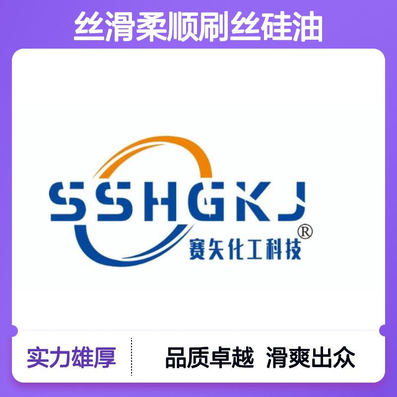 丝滑柔顺刷丝硅油韧性好加水比例多好烘干手感好选赛矢牌
