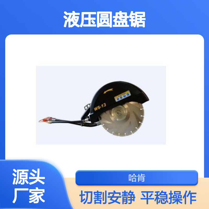哈肯国际供应 型号WS13 人体工学液压圆盘锯 切割安静