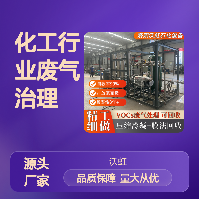 丙酮VOCs废气处理 压缩冷凝+膜分离 高效回收 安全可靠