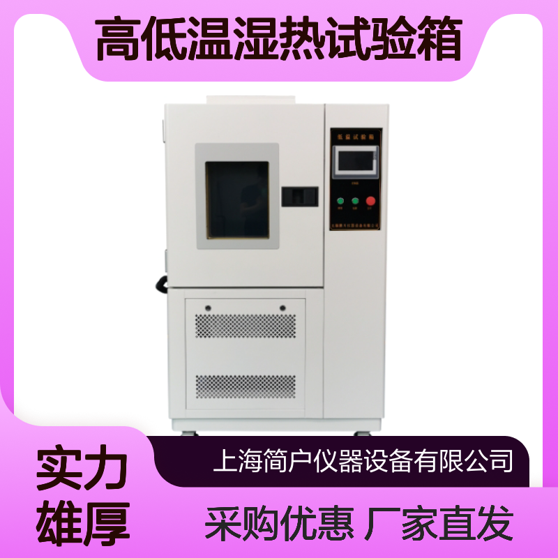 简户高低温湿热试验箱 温度冲击测试箱 高稳定可靠性测试设备