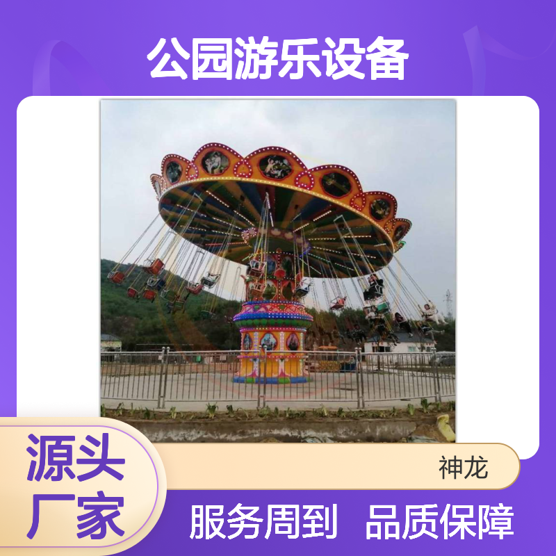 神龙游乐供应公园游乐设备 大型旋转飞椅 36人摇头飞椅