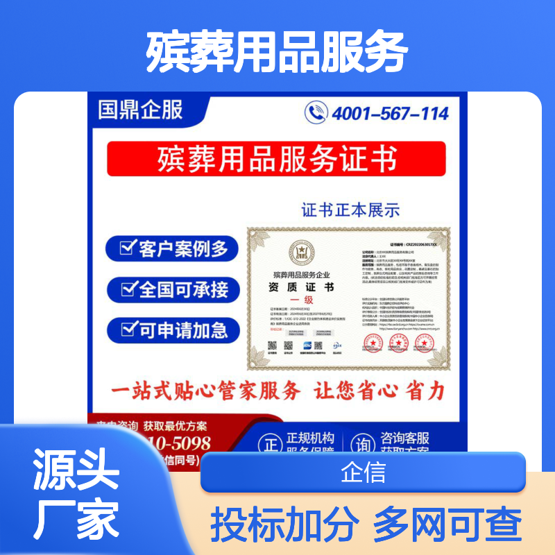殡葬用品服务企业资质证书 投标加分 多网可查 ESCE