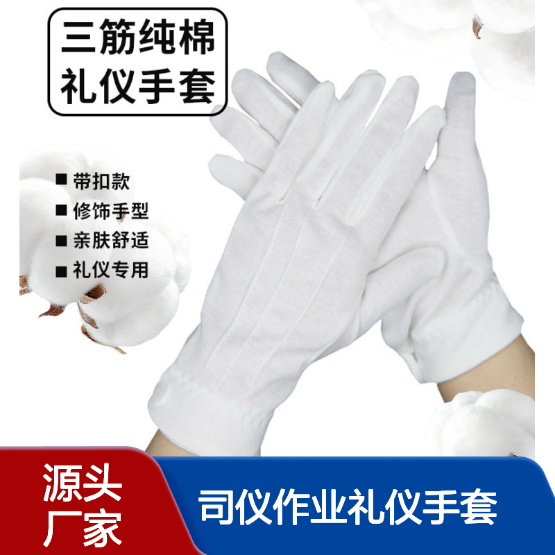 工厂生产白色三筋手套 军训表演指挥纯棉手套 带扣司仪作业礼仪手套