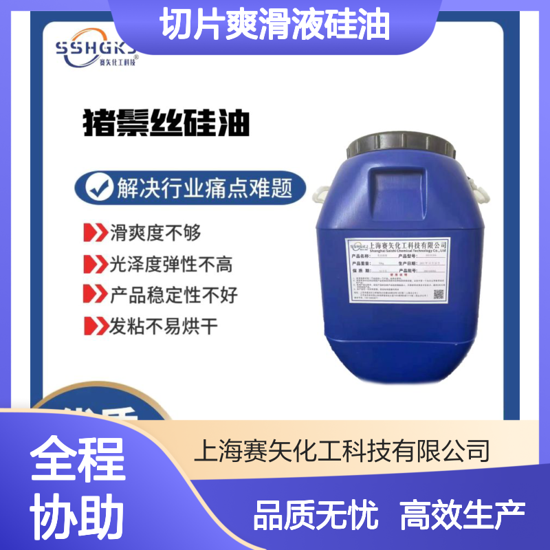 聚酯切片爽滑液硅油滑度好没有油斑选专业的赛矢化工