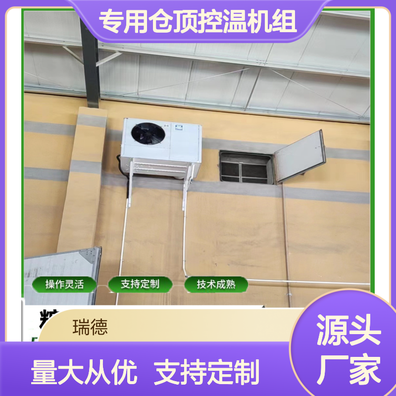 粮仓专用仓顶控温机组 操作灵活 技术成熟 性能稳定