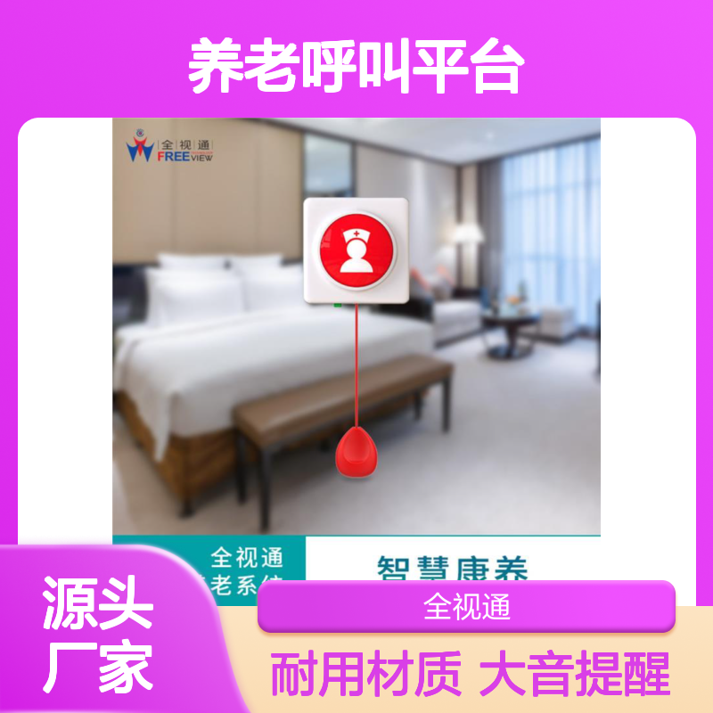 全视通 养老呼叫平台 坚固耐用材质 大音量提醒