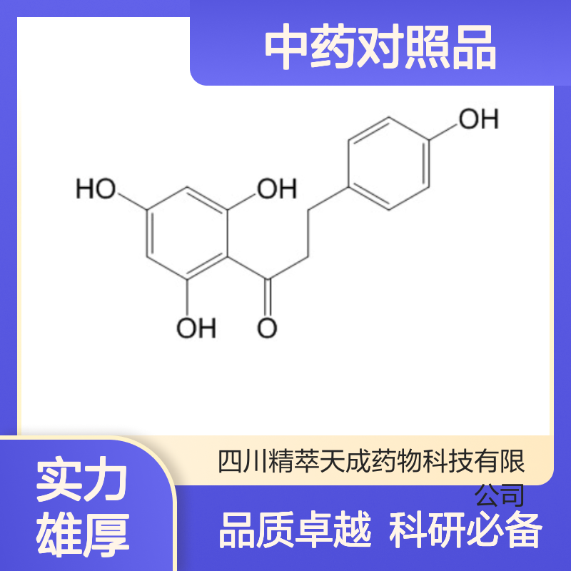 根皮素60-82-2 HPLC≥98% 中药对照品 现货含票 科研实验使用