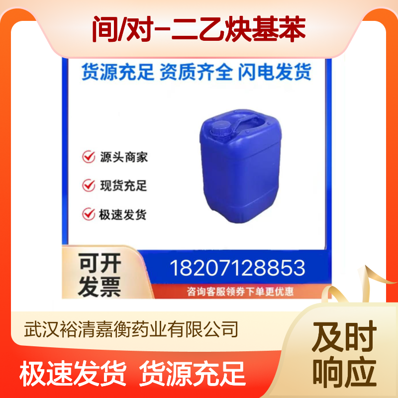 间/对-二乙炔基苯CAS:935-14-8白色结晶粉末医药中间体