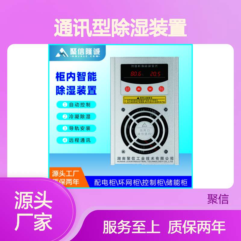 聚信隆诚通讯型除湿装置 智能控制 安全保护 精工细作