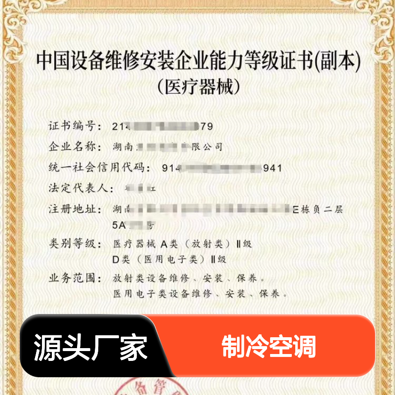 申办中国设备维修安装企业 能力等级证书的条件及流程 制冷空调A类
