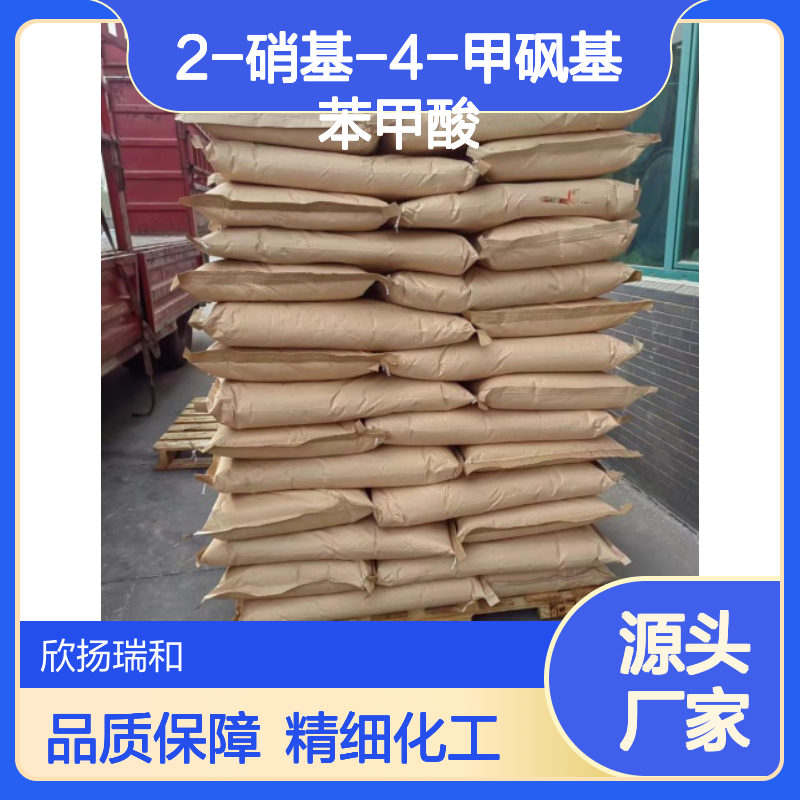2-硝基-4-甲砜基苯甲酸 工业级 高纯度 品质保证