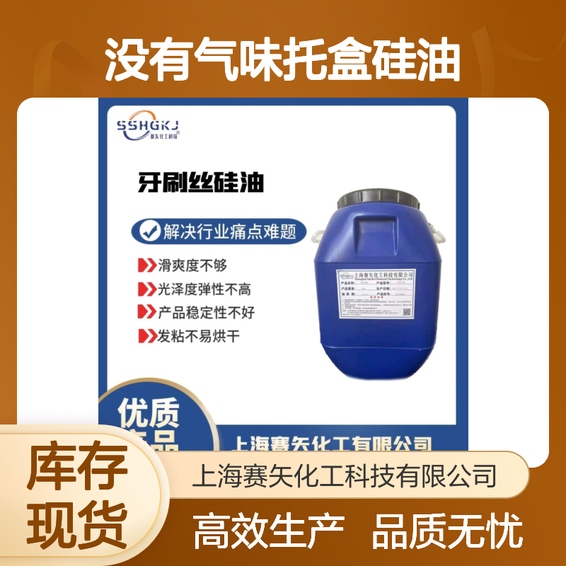 环保没有气味托盒硅油极限滑度高选赛矢化工好用