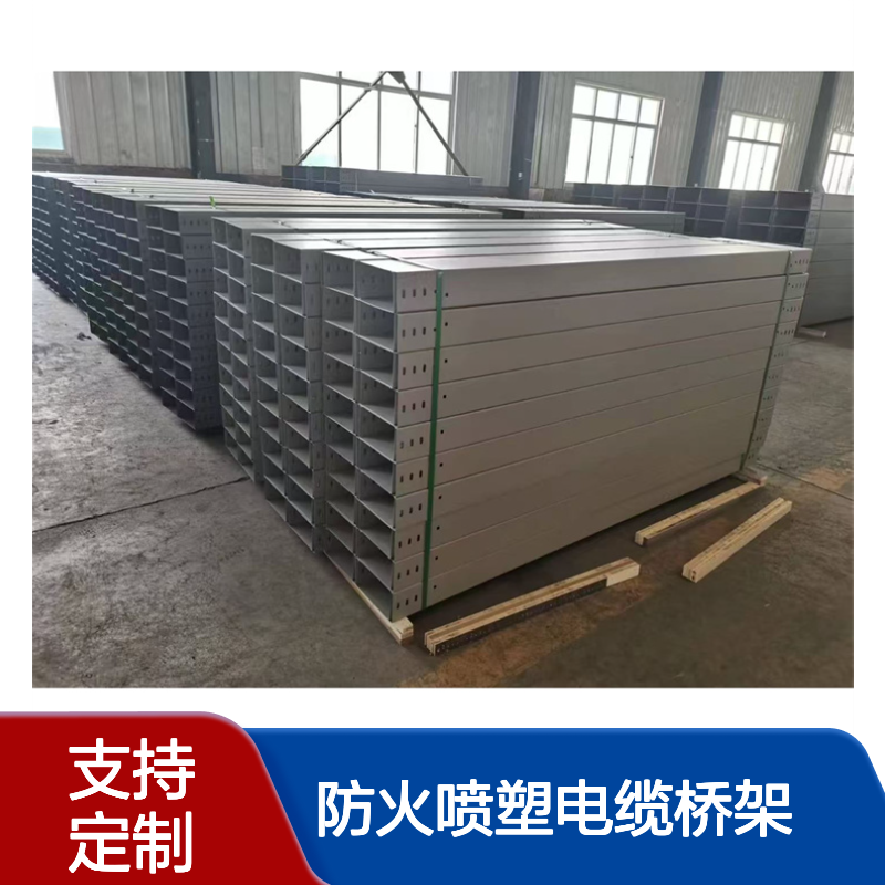 隆鑫直供 防火喷塑电缆桥架 槽式梯式电缆支架 耐腐蚀表面平整