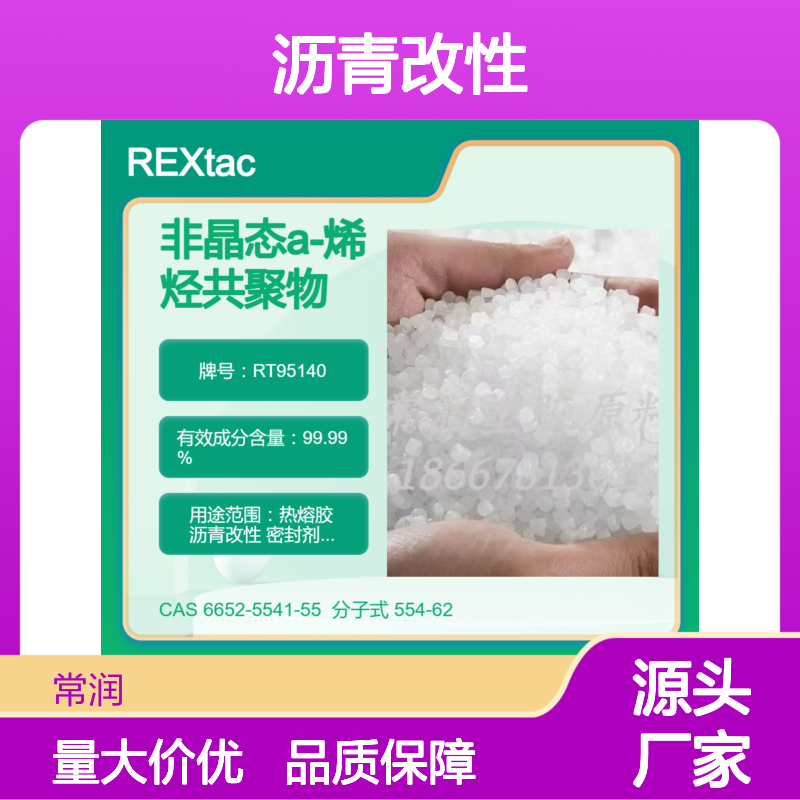非晶态a-烯烃共聚物APAO RT95140 耐溶剂耐化学特性 沥青改性应用
