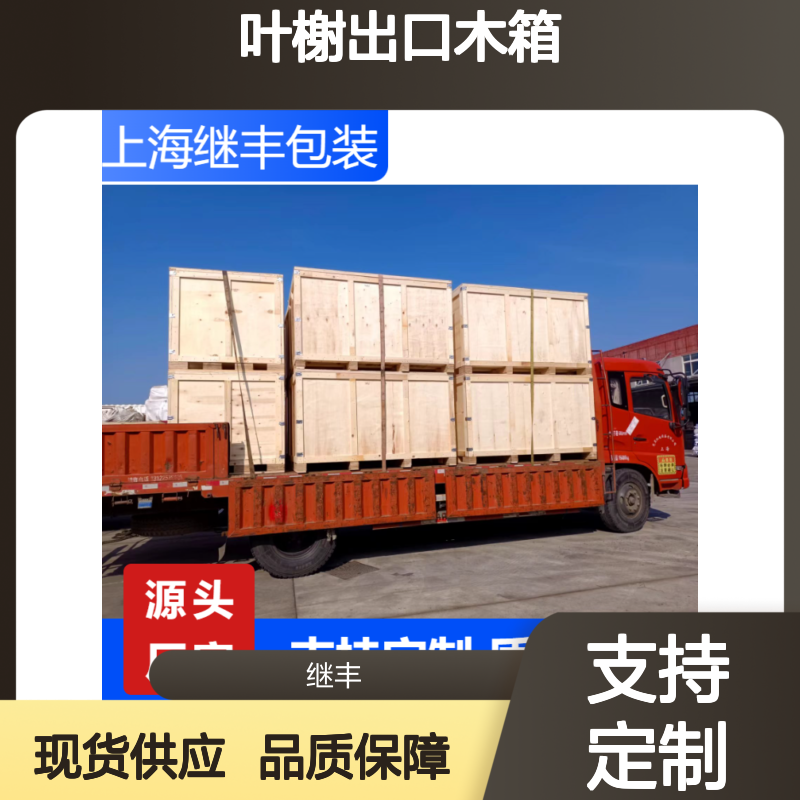 继丰包装叶榭出口木箱 大型CP3托盘防护能力强