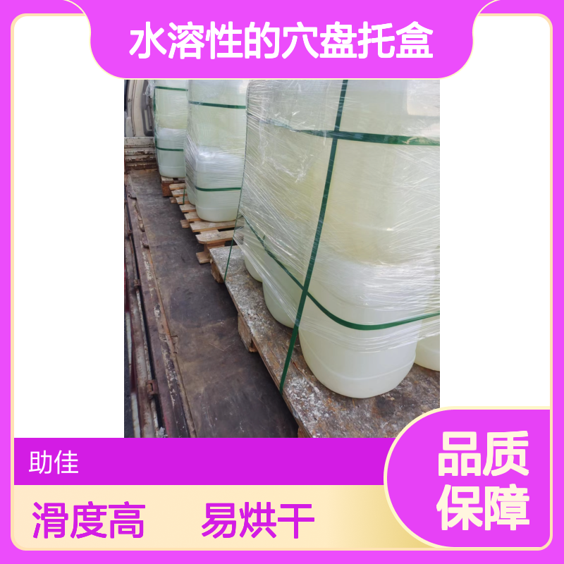 水溶性的穴盘托盒硅油滑好烘干不油腻选赛矢牌