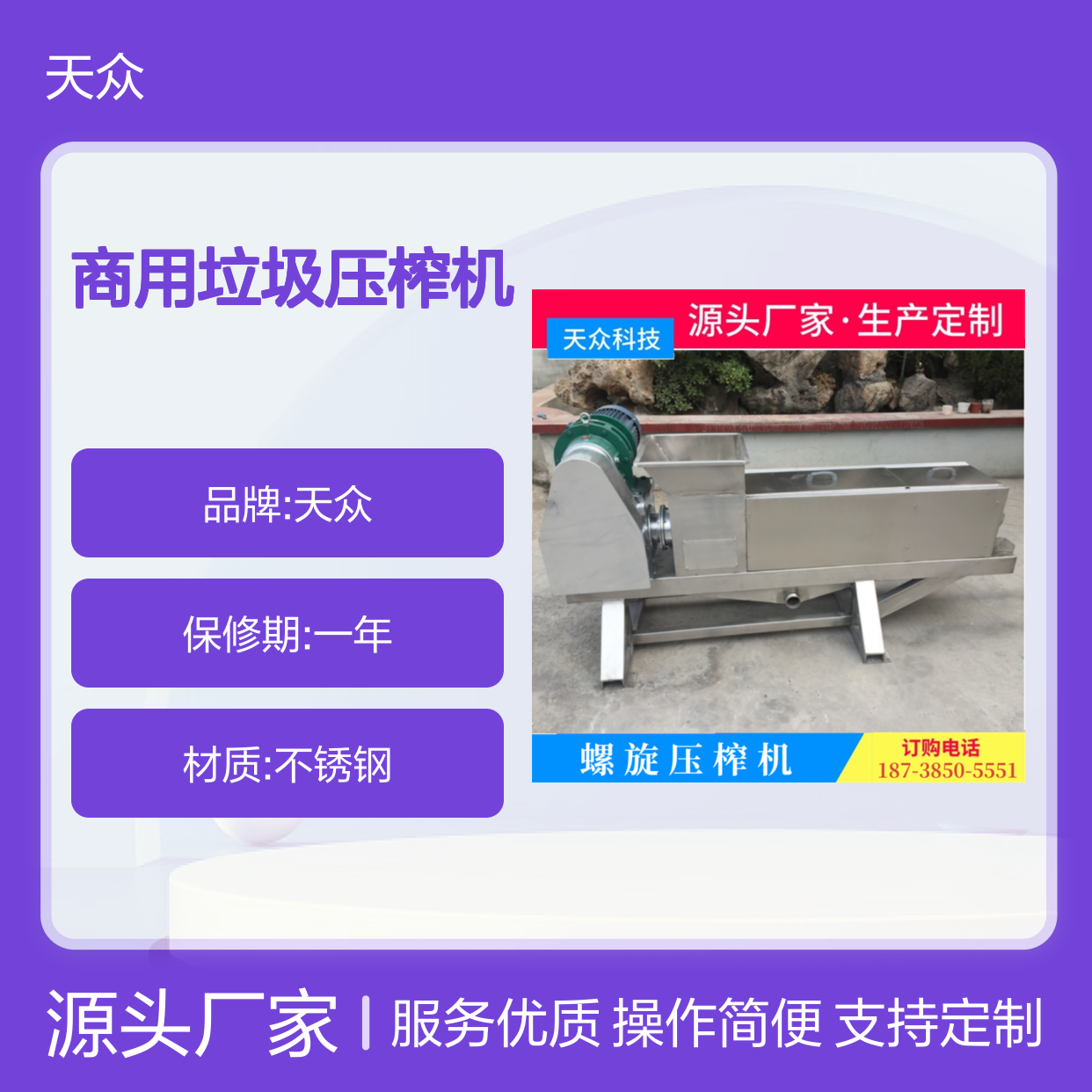 天众科技商用垃圾压榨机 螺旋式设计 固液分离