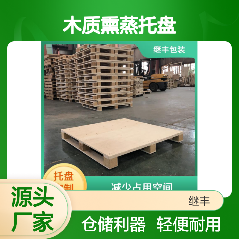 木质熏蒸托盘 继丰 并便于仓储和管理 轻便耐用
