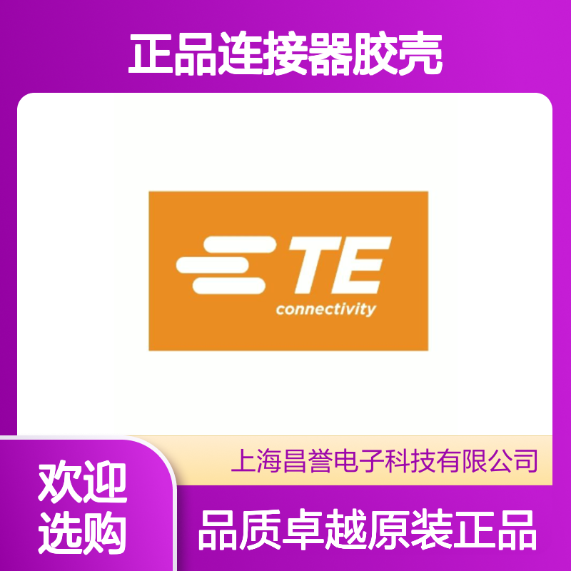 1813139-1 TE Connectivity原装正品连接器胶壳