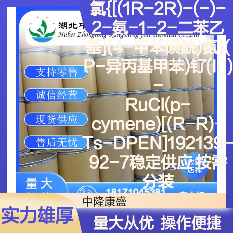 氯{[(1R-2R)-(-)-2-氨-1-2-二苯乙基]钌(II)} 稳定按需
