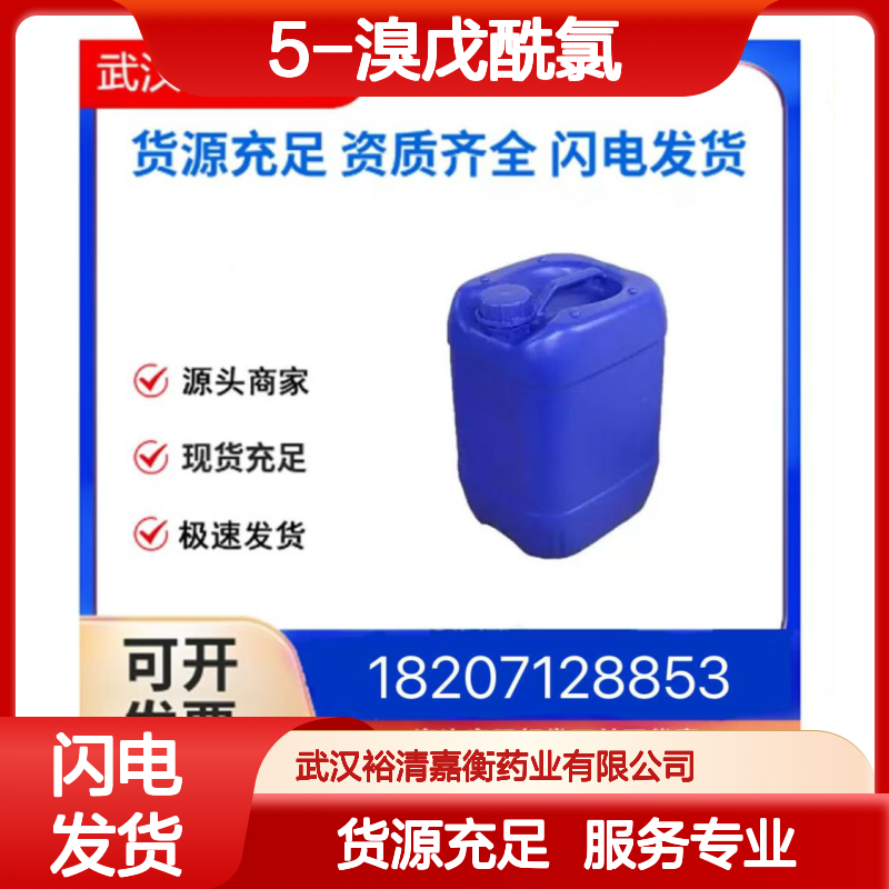 5-溴戊酰氯CAS:4509-90-4透明无色液体医药中间体