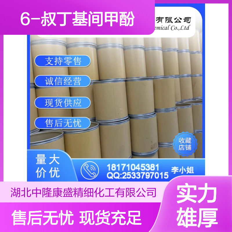 6-叔丁基间甲酚88-60-8 稳定供应 按需分装 化工原料优选