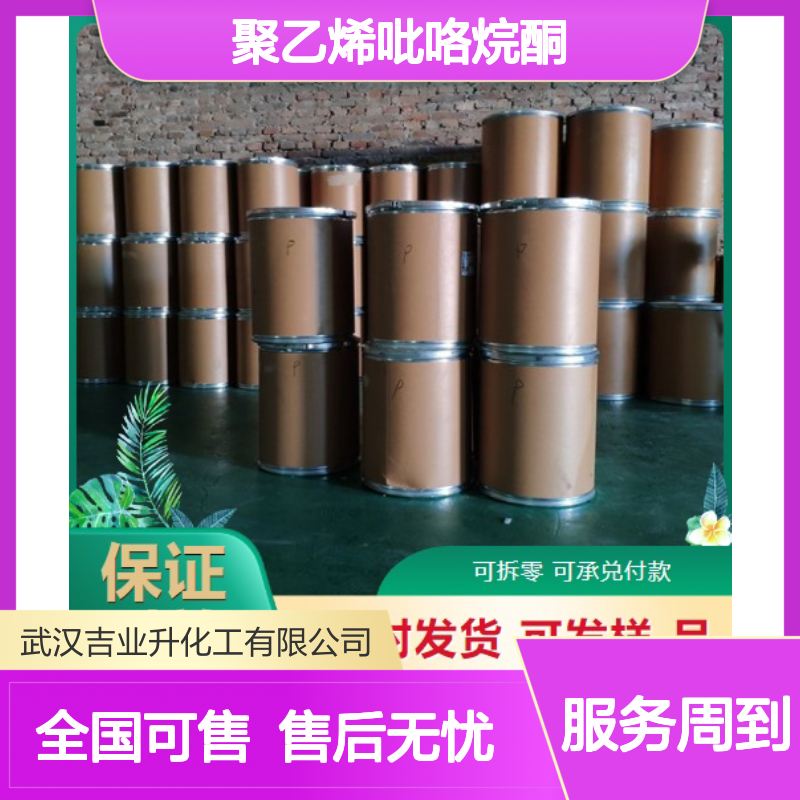 吉业升正品 聚乙烯吡咯烷酮 9003-39-8 增稠剂 粘接剂 一件起售