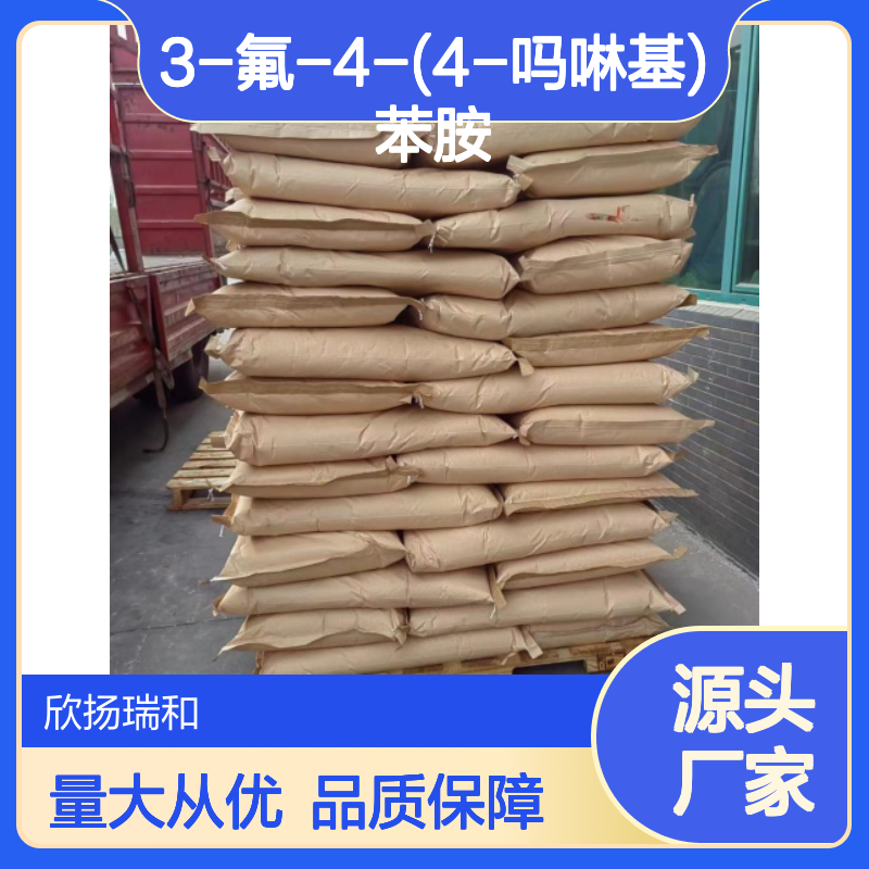 高含量3-氟-4-(4-吗啉基)苯胺 工业级中间体 合成必备