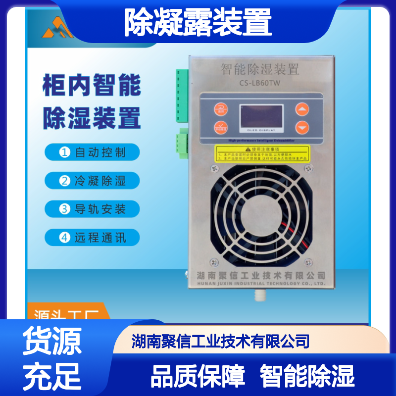 聚信隆诚 光伏柜无线监控除凝露装置 CS-B60T 80W 钣金壳体