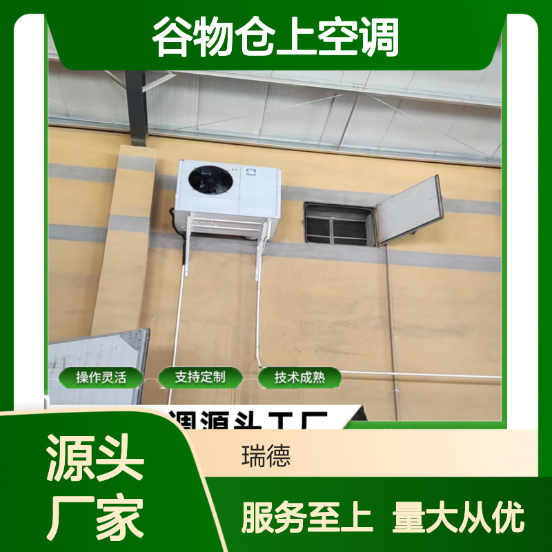 谷物仓上空调 支持定制 技术成熟 做工细致 材质优良