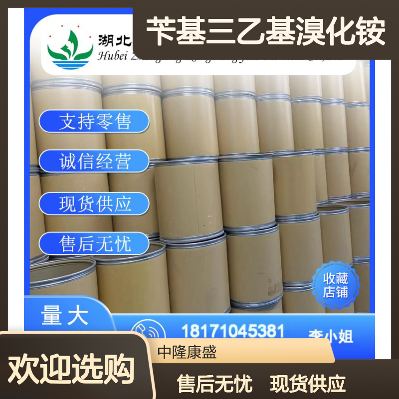 苄基三乙基溴化铵5197-95-5稳定供应 按需分装