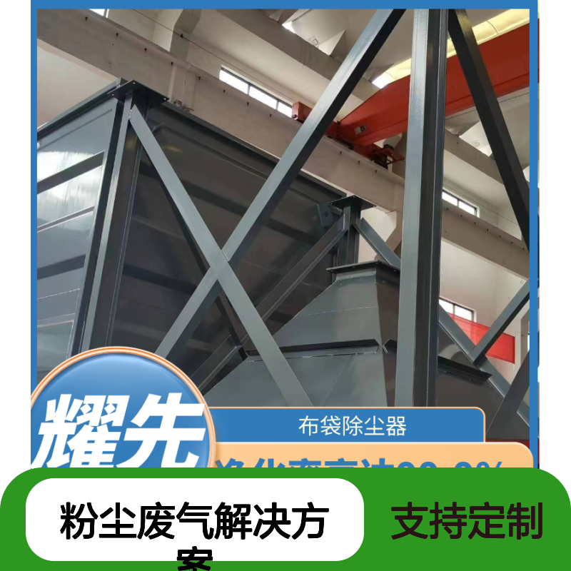 耀先定制布袋除尘器 99.9%除尘效率 催化燃烧前级过滤