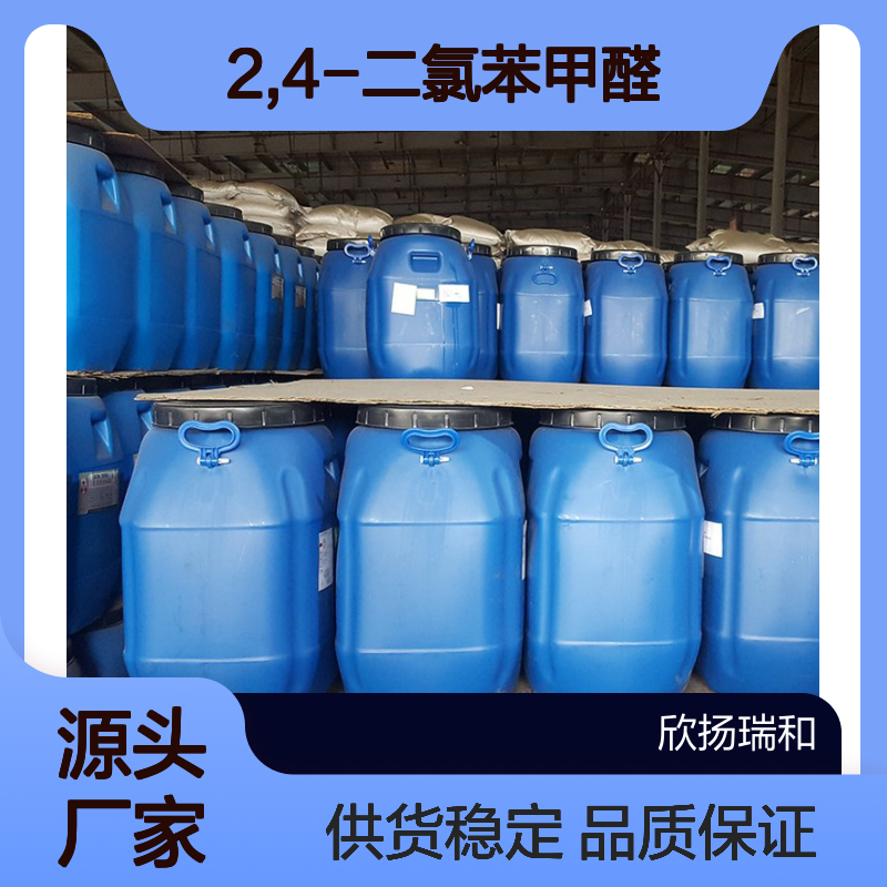 高含量2,4-二氯苯甲醛 工业级标准品 合成优选
