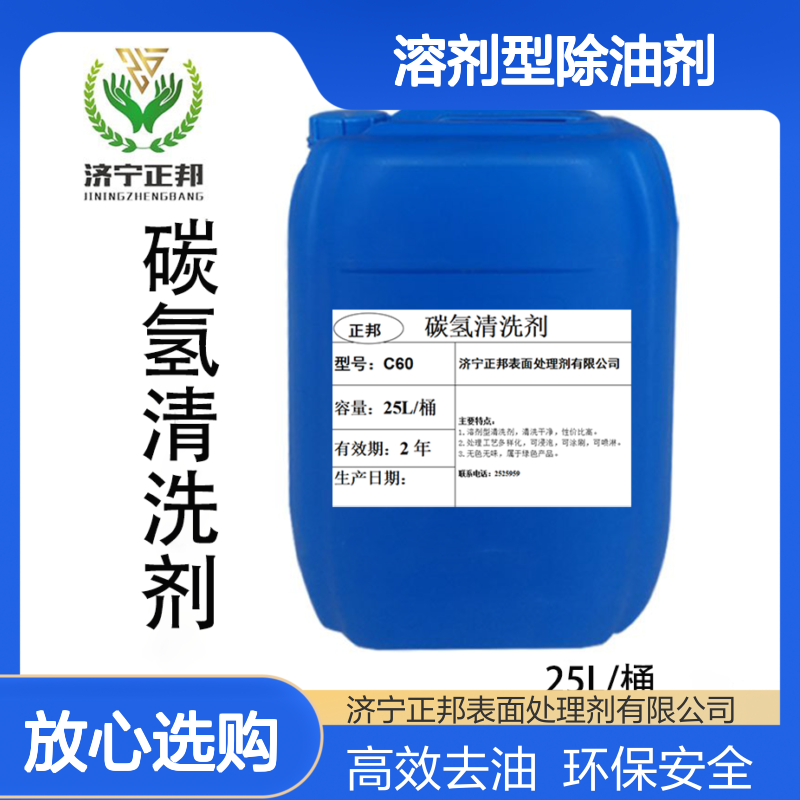 济正邦C80溶剂型除油剂挥发快 轻微气味 高效金属清洗剂