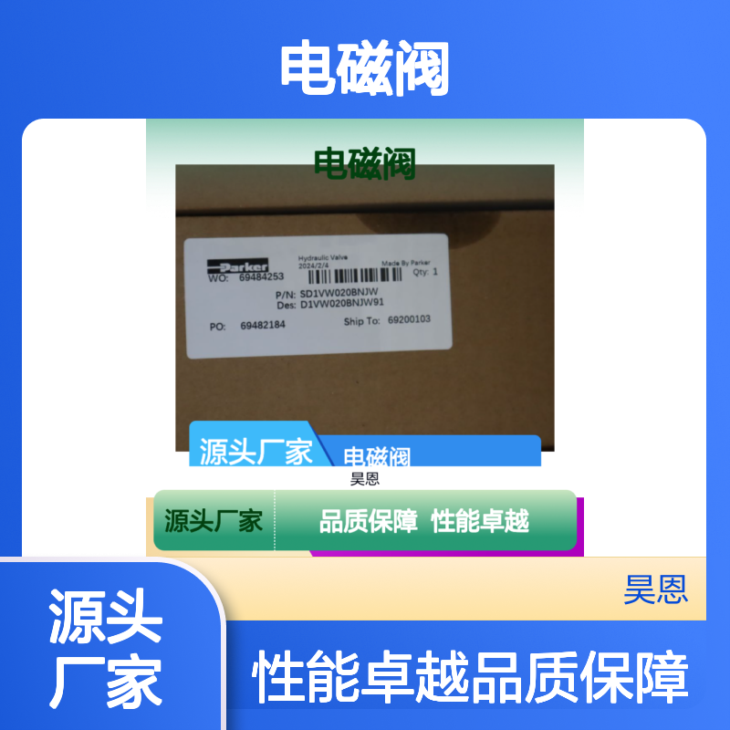 SD1VW020BNJW D1VW020BNJW91 美国派克PARKER电磁阀