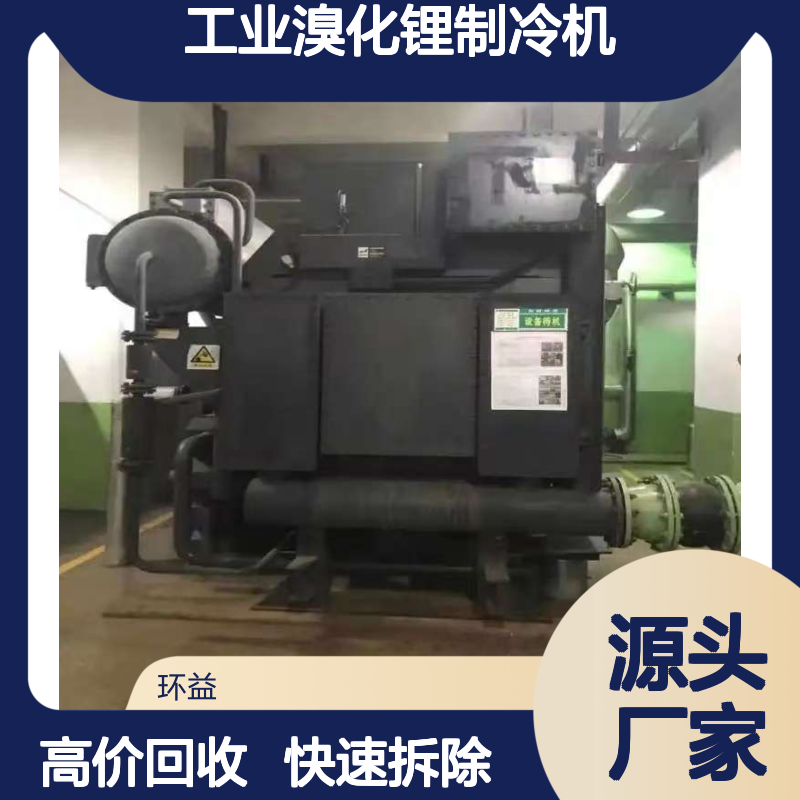 工业溴化锂制冷机上门回收 吊装拆除 风冷水冷热泵制冷机组收购