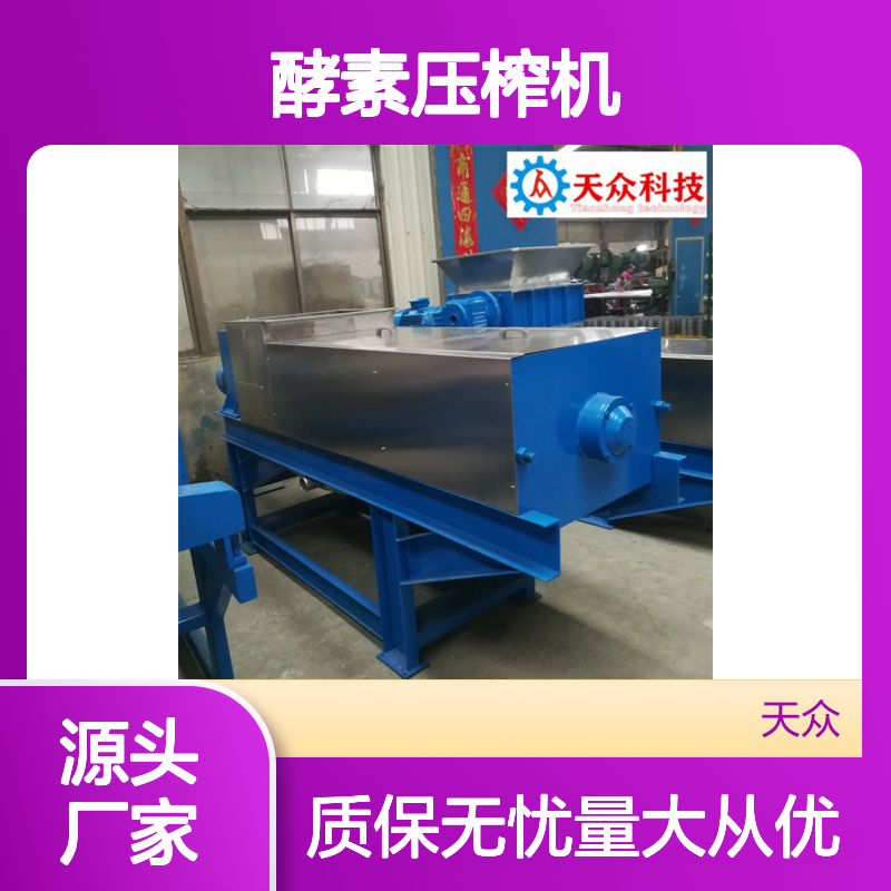 天众科技螺旋压榨机 多功能应用 出汁率高 清洁方便