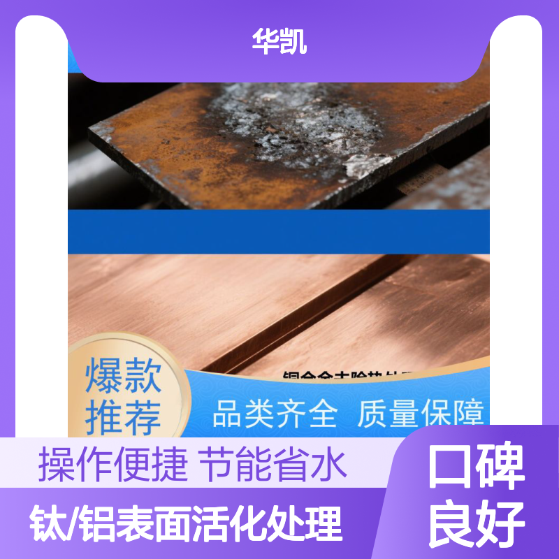 闪电渗透者 酸性脱脂剂 钛铝表面高效活化处理 节能省水