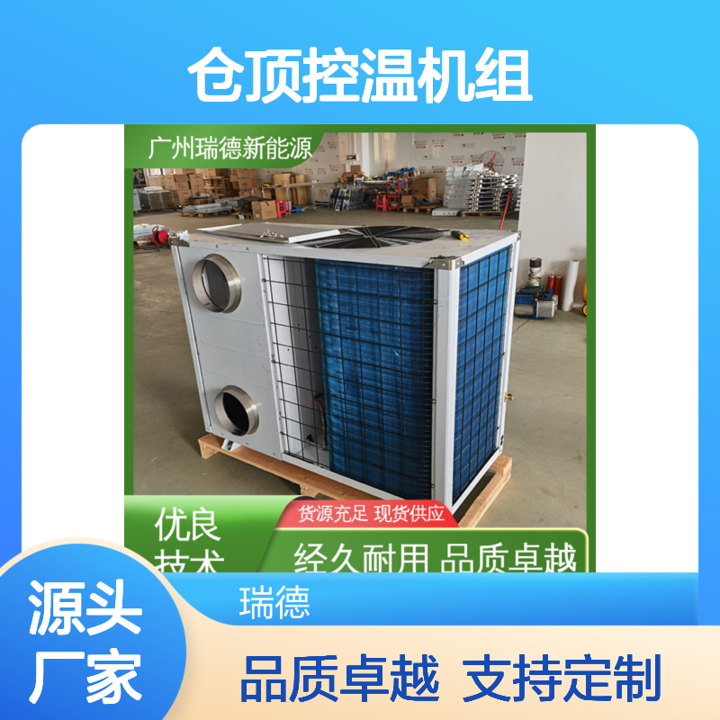 粮仓专用仓顶控温机组 支持定制 高效节能 安装便捷